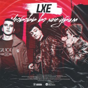LXE — Лилии (Adam Maniac remix)